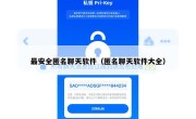 最安全匿名聊天软件（匿名聊天软件大全）
