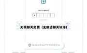 无痕聊天免费（无痕迹聊天软件）