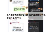 讯飞有聊天软件吗安全吗（讯飞有聊天软件吗安全吗是真的吗）