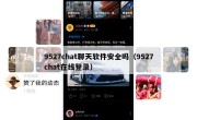9527chat聊天软件安全吗（9527chat在线登录）