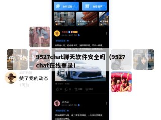 9527chat聊天软件安全吗（9527chat在线登录）