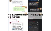 同程艺龙聊天软件安全吗（同程艺龙app手机客户端下载）