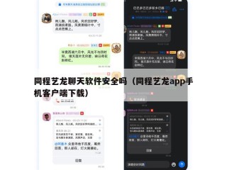 同程艺龙聊天软件安全吗（同程艺龙app手机客户端下载）