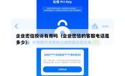 企业密信投诉有用吗（企业密信的客服电话是多少）