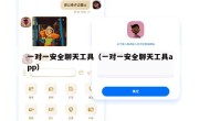 一对一安全聊天工具（一对一安全聊天工具app）