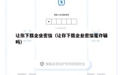 让你下载企业密信（让你下载企业密信是诈骗吗）
