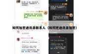 如何加密通讯录联系人（如何把通讯录加密）