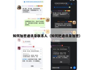 如何加密通讯录联系人（如何把通讯录加密）