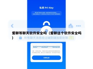 爱聊等聊天软件安全吗（爱聊这个软件安全吗）