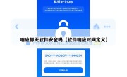 响应聊天软件安全吗（软件响应时间定义）