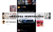 vx聊天记录安全（微信聊天安全不安全）