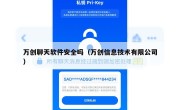 万创聊天软件安全吗（万创信息技术有限公司）