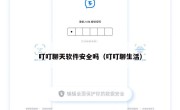 叮叮聊天软件安全吗（叮叮聊生活）