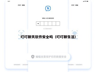 叮叮聊天软件安全吗（叮叮聊生活）