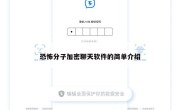 恐怖分子加密聊天软件的简单介绍