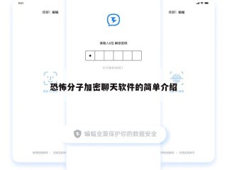 恐怖分子加密聊天软件的简单介绍