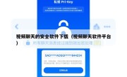 视频聊天的安全软件下载（视频聊天软件平台）