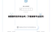 微帮聊天软件安全吗（下载微帮平台软件）