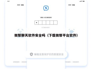 微帮聊天软件安全吗（下载微帮平台软件）