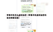 苹果手机怎么通讯加密（苹果手机通讯加密功能在哪里设置）