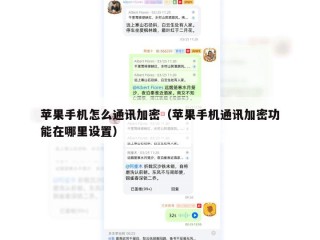 苹果手机怎么通讯加密（苹果手机通讯加密功能在哪里设置）