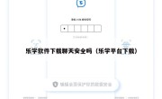 乐学软件下载聊天安全吗（乐学平台下载）