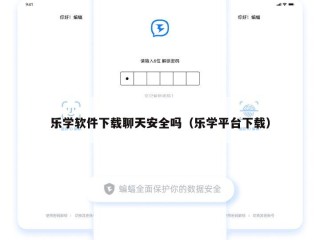 乐学软件下载聊天安全吗（乐学平台下载）