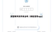 绿管聊天软件安全吗（绿色管家app）