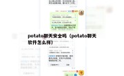 potato聊天安全吗（potato聊天软件怎么样）
