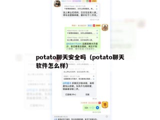 potato聊天安全吗（potato聊天软件怎么样）