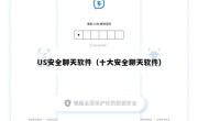 US安全聊天软件（十大安全聊天软件）