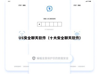 US安全聊天软件（十大安全聊天软件）