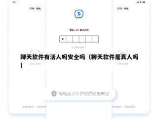 聊天软件有活人吗安全吗（聊天软件是真人吗）