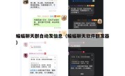蝙蝠聊天群自动发信息（蝙蝠聊天软件群发器）
