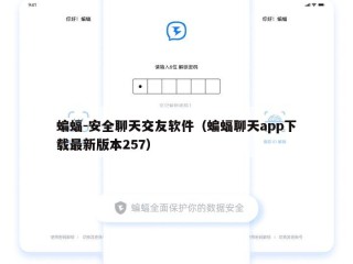 蝙蝠-安全聊天交友软件（蝙蝠聊天app下载最新版本257）