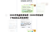 8848手机通讯录加密（8848手机加密了电话怎么弄出来呀）