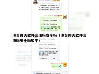 港台聊天软件合法吗安全吗（港台聊天软件合法吗安全吗知乎）