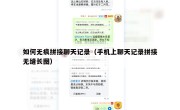 如何无痕拼接聊天记录（手机上聊天记录拼接无缝长图）