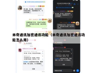 米奇通讯加密通讯功能（米奇通讯加密通讯功能怎么用）