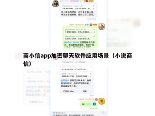 商小信app加密聊天软件应用场景（小说商信）