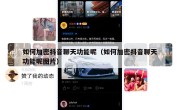 如何加密抖音聊天功能呢（如何加密抖音聊天功能呢图片）