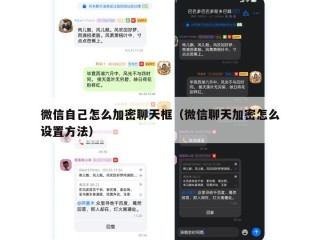 微信自己怎么加密聊天框（微信聊天加密怎么设置方法）