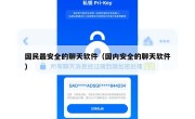 国民最安全的聊天软件（国内安全的聊天软件）