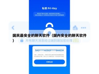 国民最安全的聊天软件（国内安全的聊天软件）