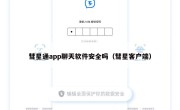彗星通app聊天软件安全吗（彗星客户端）
