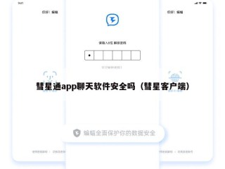 彗星通app聊天软件安全吗（彗星客户端）