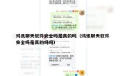 鸿讯聊天软件安全吗是真的吗（鸿讯聊天软件安全吗是真的吗吗）