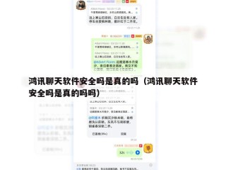 鸿讯聊天软件安全吗是真的吗（鸿讯聊天软件安全吗是真的吗吗）