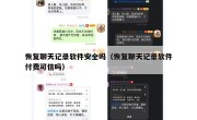恢复聊天记录软件安全吗（恢复聊天记录软件付费可信吗）