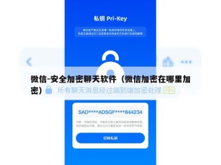 微信-安全加密聊天软件（微信加密在哪里加密）